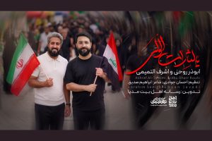 «یالثارات الولی» تماشایی شد؛ همراهی ابوذر روحی با اشرف التمیمی - خبرگزاری مهر | اخبار ایران و جهان