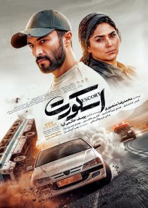 ​​​​​​​رونمایی از پوستر رسمی پدیده جشنواره در آستانه اکران؛ «اسکورت» یک اکشن ماجراجویانه