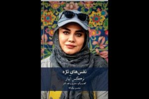 کتاب‌هایی درباره نرگس آبیار و حمید نعمت‌الله رونمایی می‌شود - خبرگزاری مهر | اخبار ایران و جهان