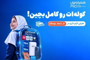 «کوله‌ات را کامل بچین»؛ پیشنهادهای ویژه همراه اول برای آغاز سال تحصیلی - خبرگزاری مهر | اخبار ایران و جهان