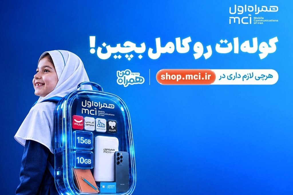 «کوله‌ات را کامل بچین»؛ پیشنهادهای ویژه همراه اول برای آغاز سال تحصیلی - خبرگزاری مهر | اخبار ایران و جهان