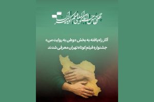 آثار راه‌یافته به بخش «وطن به روایت من» معرفی شدند - خبرگزاری مهر | اخبار ایران و جهان