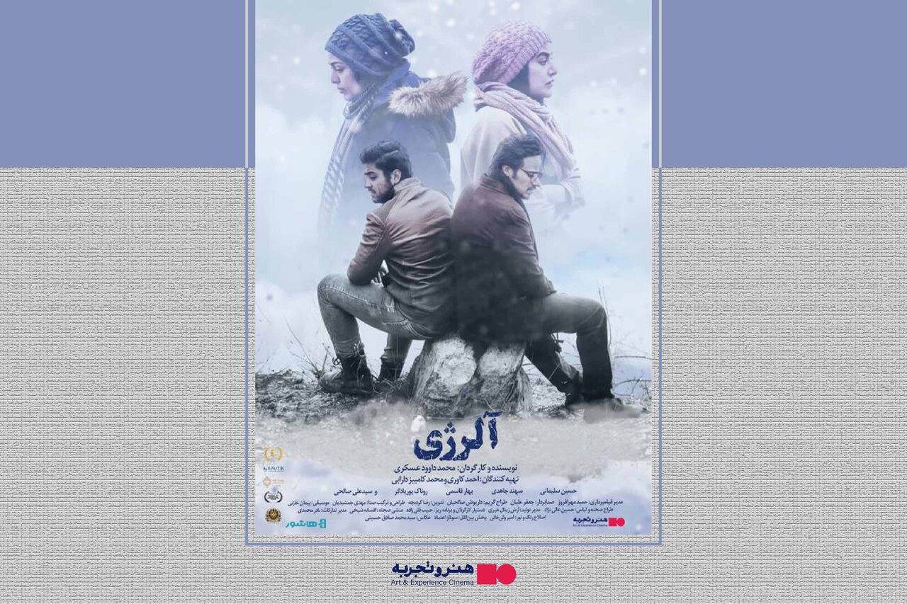 آغاز اکران آنلاین فیلم سینمایی «آلرژی» - خبرگزاری مهر | اخبار ایران و جهان