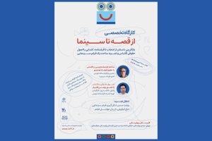 آغاز ثبت نام کارگاه‌ «از قصه تا سینما» در جشنواره کودک - خبرگزاری مهر | اخبار ایران و جهان