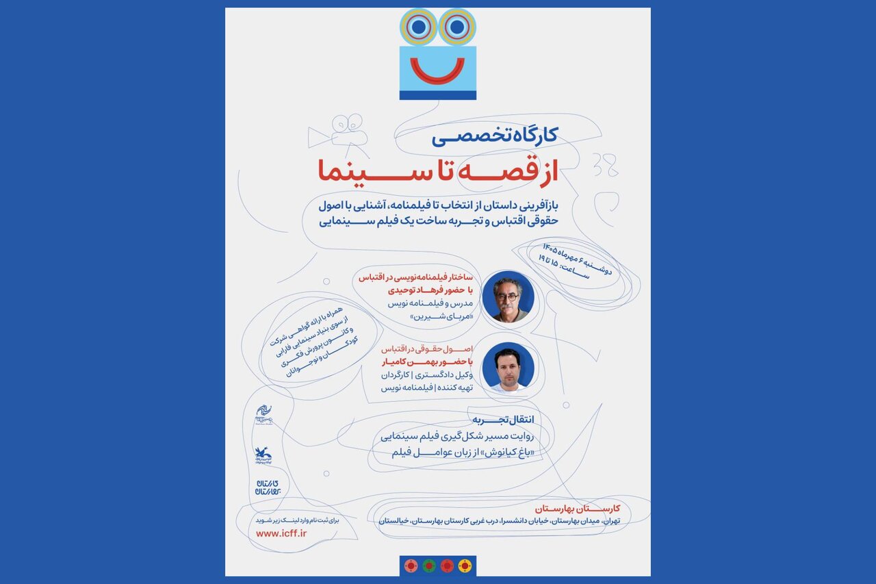 آغاز ثبت نام کارگاه‌ «از قصه تا سینما» در جشنواره کودک - خبرگزاری مهر | اخبار ایران و جهان