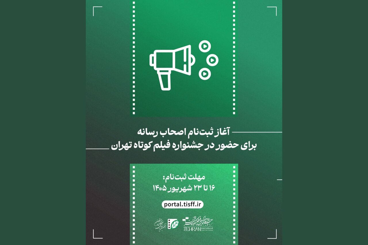 آغاز ثبت‌نام اصحاب رسانه برای حضور در جشنواره فیلم کوتاه - خبرگزاری مهر | اخبار ایران و جهان