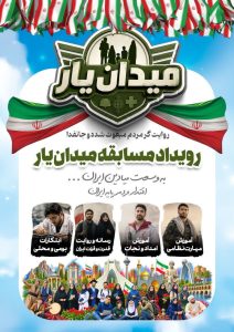 آغاز رویداد ملی «میدان یار» با هدف تجلی اقتدار مردم‌پایه در میادین خدمت