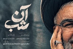 «آن شب» روی آنتن می‌رود؛ روایتی از لحظات کشف پیکر شهید نصرالله - خبرگزاری مهر | اخبار ایران و جهان