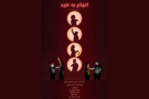 «اتهام به خود» در راه جشنواره هایفست