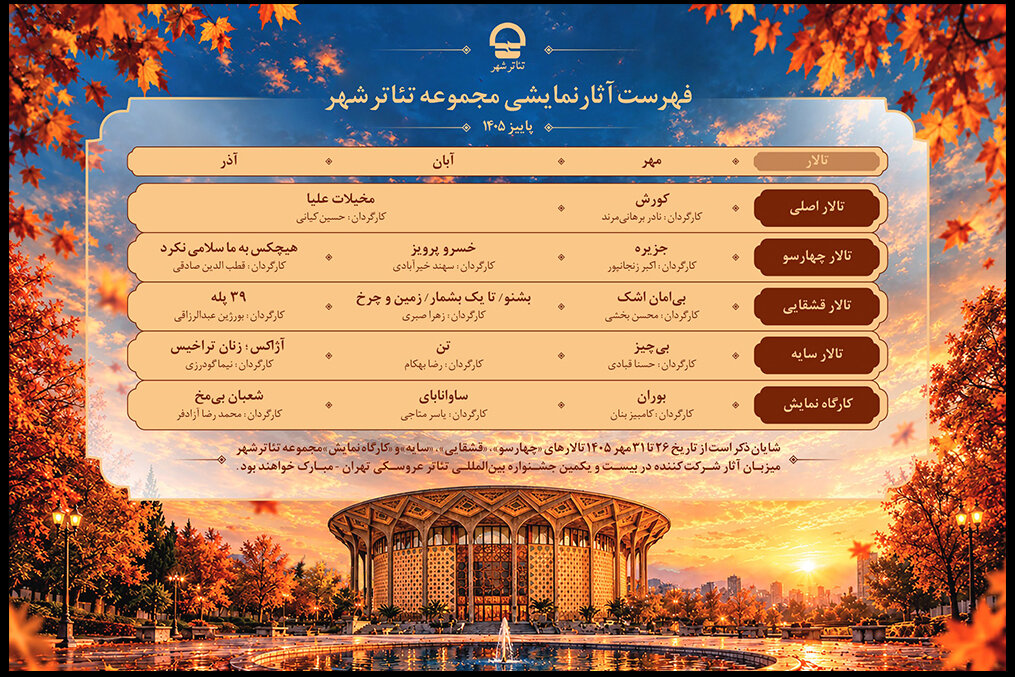 اجراهای پاییزی تئاتر شهر اعلام شد؛ از قطب‌الدین صادقی تا حسین کیانی - خبرگزاری مهر | اخبار ایران و جهان