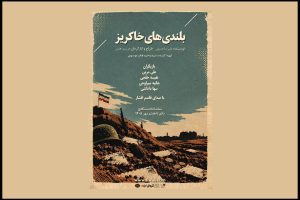 اجرای نمایش «بلندی‌های خاکریز» به مناسبت هفته دفاع مقدس - خبرگزاری مهر | اخبار ایران و جهان