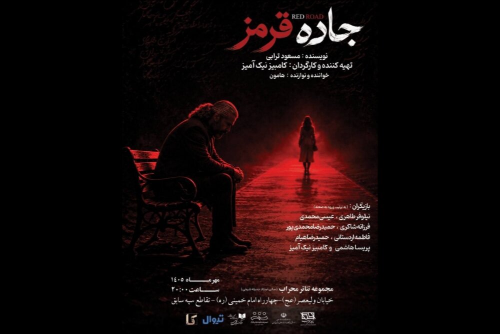 اجرای نمایش «جاده قرمز» در تالار محراب - خبرگزاری مهر | اخبار ایران و جهان