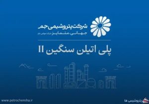 احیای دارایی ارزشمند پتروشیمی جم؛ واحد پلی‌اتیلن سنگین ۲ پس از ماه‌ها توقف راه‌اندازی شد