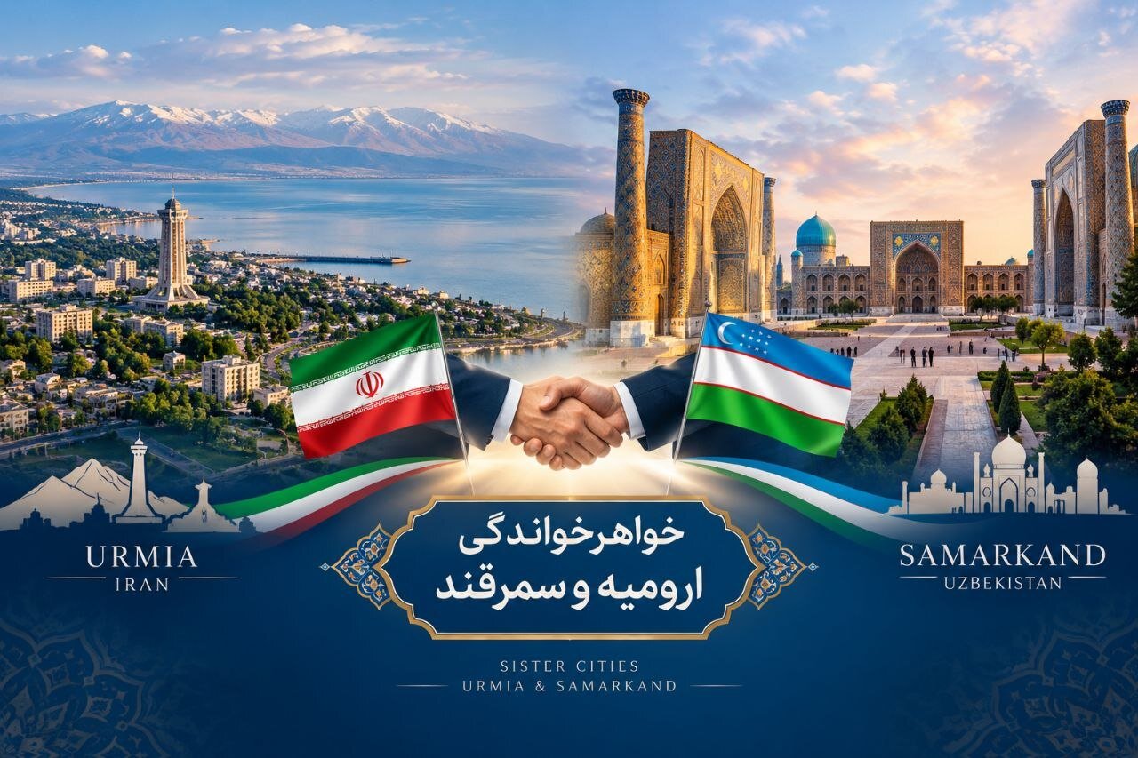 ارومیه و سمرقند خواهرخوانده می شوند