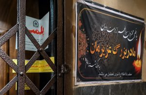 استفاده از بنر تسلیت برای پنهان کردن پلمب مطب دندانپزشکی