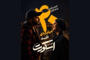 «اسکورت» در کمتر از 1 ماه 40 میلیارد را رد کرد؛ اثر اول گیشه در میان فیلمهای غیرکمدی