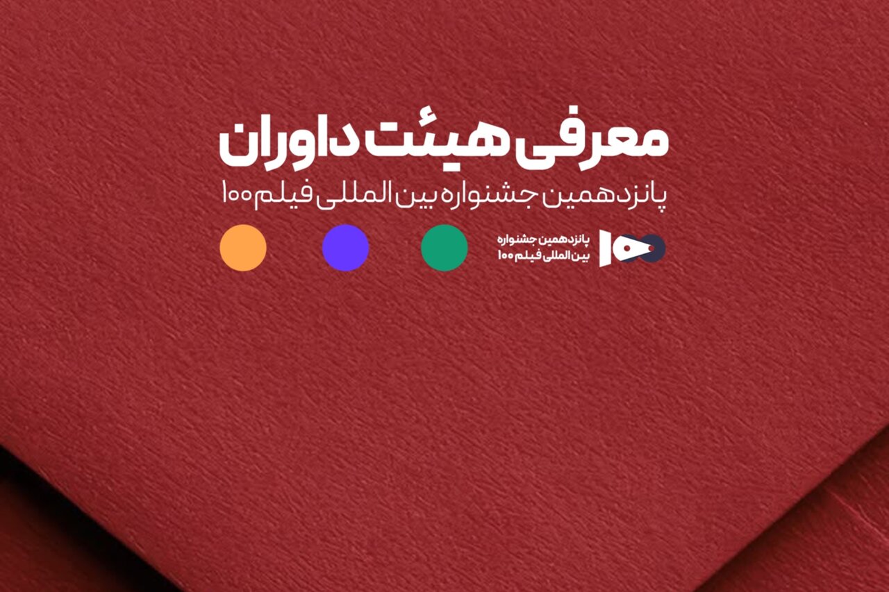 اعضای هیئت داوران جشنواره ۱۰۰ مشخص شدند - خبرگزاری مهر | اخبار ایران و جهان