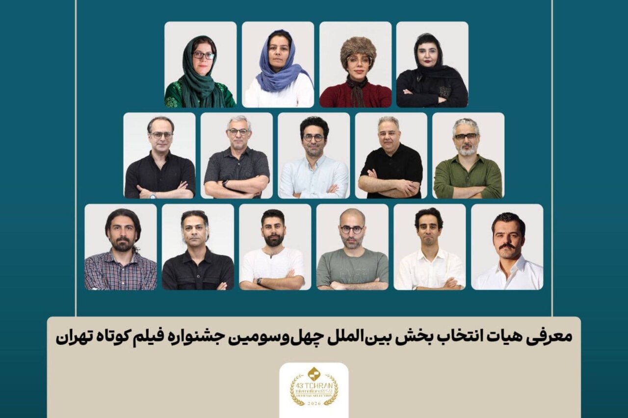 اعلام اسامی آثار بخش بین‌الملل جشنواره فیلم‌ کوتاه تهران - خبرگزاری مهر | اخبار ایران و جهان