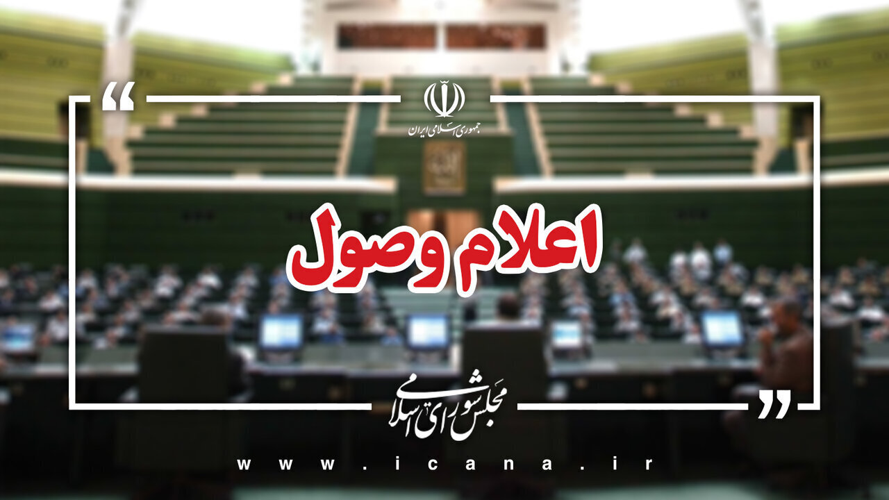 اعلام وصول دو سوال از دو وزیر پزشکیان