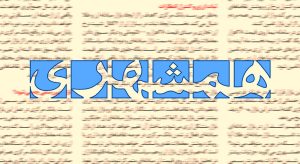 انتقاد روزنامه همشهری از افشاگری در باره تراستی ها / یک پروژه سیاسی با هدف تضعیف نیروهای مسلح در زمان جنگ است