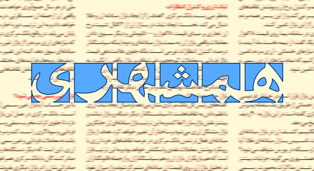 انتقاد روزنامه همشهری از افشاگری در باره تراستی ها / یک پروژه سیاسی با هدف تضعیف نیروهای مسلح در زمان جنگ است