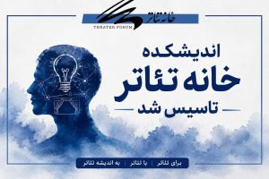 اندیشکده خانه تئاتر تاسیس شد - خبرگزاری مهر | اخبار ایران و جهان
