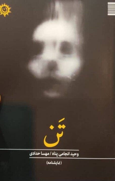اهمیت مرکززدایی؛ به اسم روشنفکری نمایشنامه‌های ایرانی را پس می‌زنند!