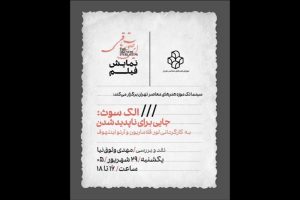 اکران فیلم «الک سوث: جایی برای ناپدید شدن» در موزه هنرهای معاصر - خبرگزاری مهر | اخبار ایران و جهان