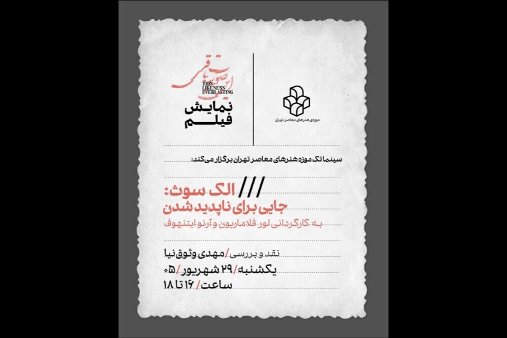 اکران فیلم «الک سوث: جایی برای ناپدید شدن» در موزه هنرهای معاصر - خبرگزاری مهر | اخبار ایران و جهان