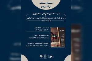 اکران مستند «اجاق نواز» فرهاد ورهرام در موزه هنرهای معاصر تهران - خبرگزاری مهر | اخبار ایران و جهان