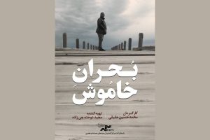 «بحران خاموش» را در «یک روز با مستند» ببینید - خبرگزاری مهر | اخبار ایران و جهان