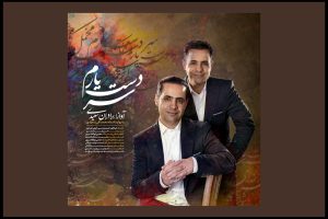 برادران دوقلوی موسیقی و بازآفرینی یک آهنگ قدیمی - خبرگزاری مهر | اخبار ایران و جهان