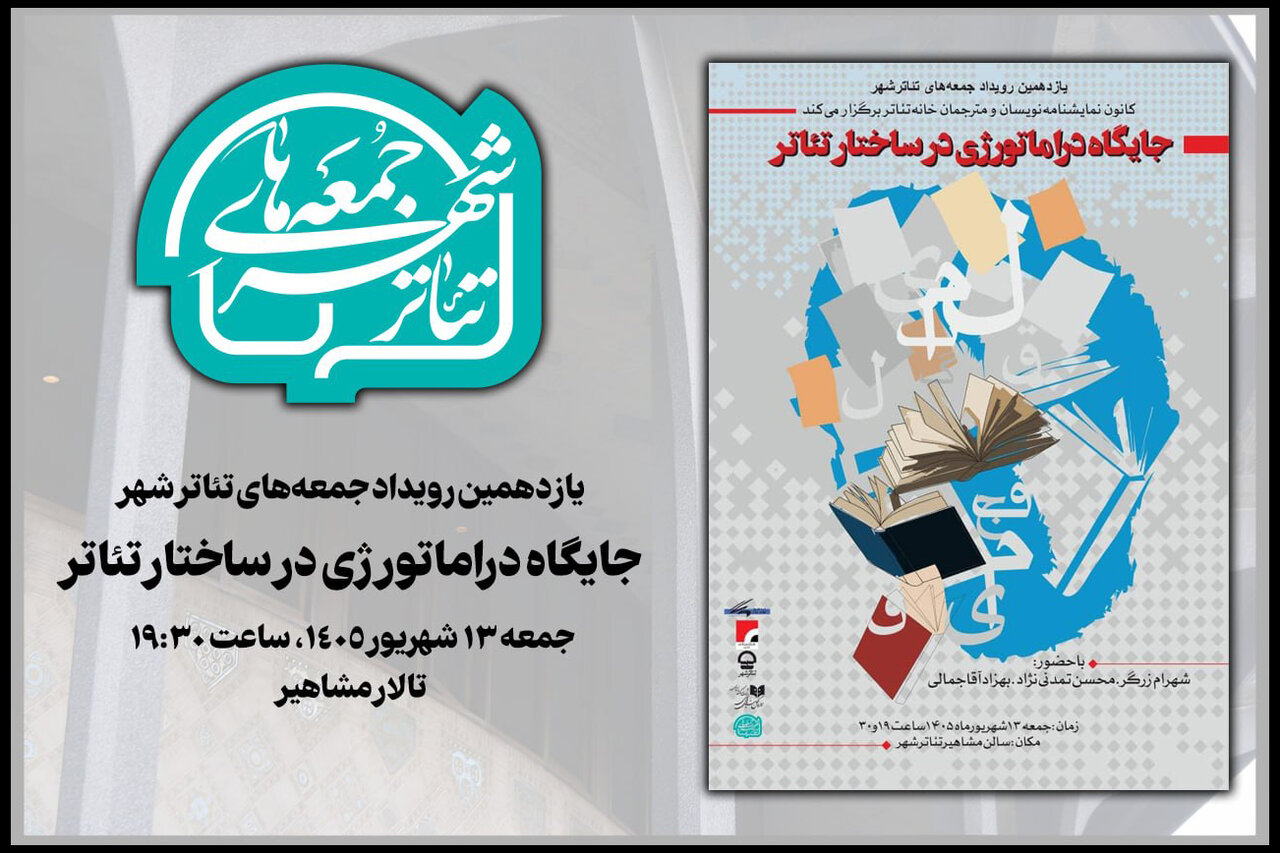 بررسی «جایگاه دراماتورژی در ساختار تئاتر» در «جمعه‌های تئاتر شهر» - خبرگزاری مهر | اخبار ایران و جهان