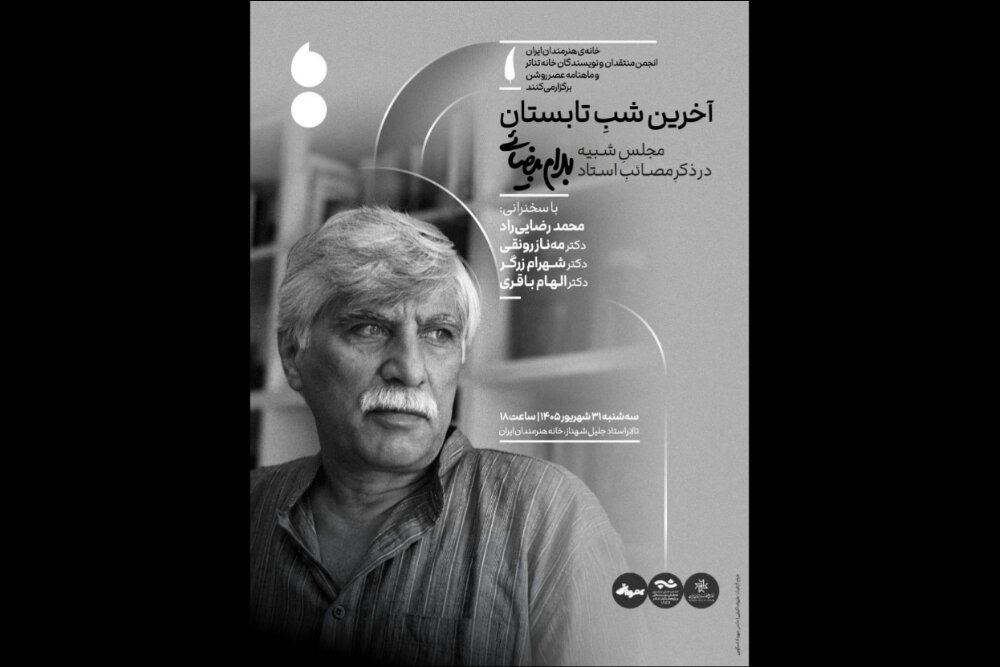 برپایی مجلس یادبود بهرام بیضایی در آخرین شب تابستان - خبرگزاری مهر | اخبار ایران و جهان