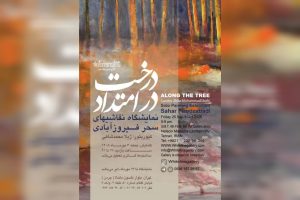 برگزاری «در امتداد درخت» در خط سفید - خبرگزاری مهر | اخبار ایران و جهان