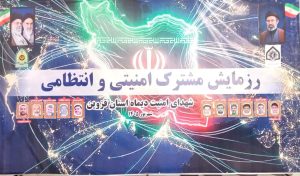 برگزاری رزمایش مشترک امنیتی انتظامی نیروهای مسلح در قزوین