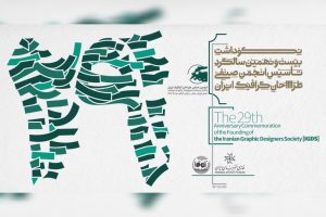 برگزاری مراسم بیست‌ونهمین سالگرد تأسیس انجمن صنفی طراحان گرافیک ایران - خبرگزاری مهر | اخبار ایران و جهان