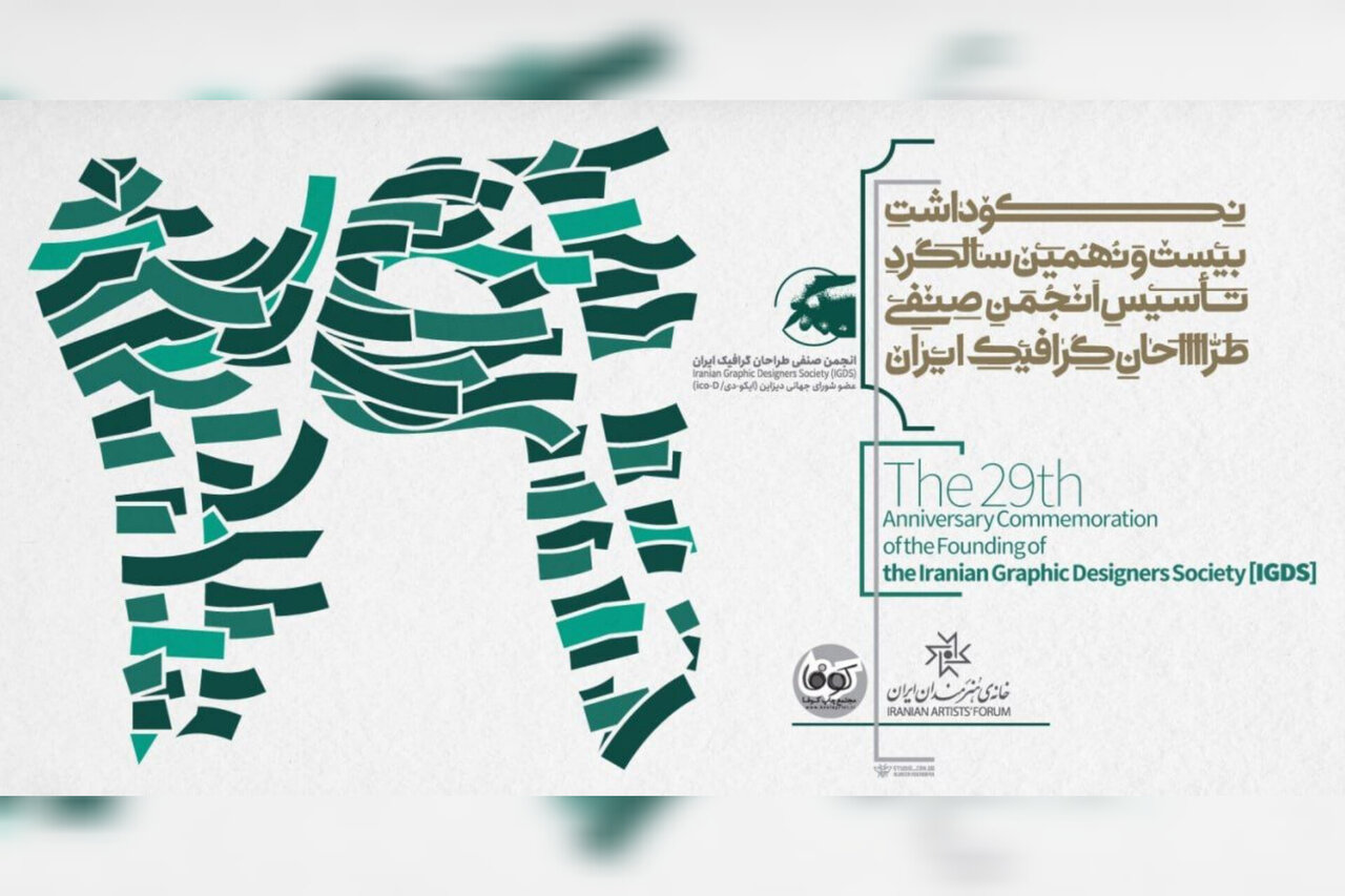 برگزاری مراسم بیست‌ونهمین سالگرد تأسیس انجمن صنفی طراحان گرافیک ایران - خبرگزاری مهر | اخبار ایران و جهان