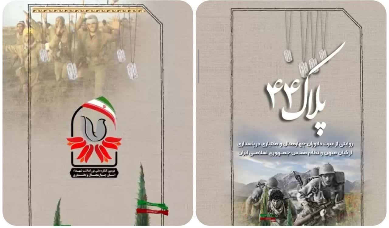 برگزیدگان قسمت هفتم مسابقه پیامکی «پلاک ۴۴» معرفی شدند