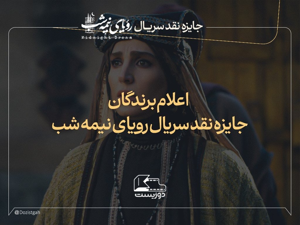 برگزیدگان نقدنویسی سریال «رویای نیمه‌شب» معرفی شدند