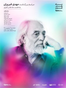 بزرگداشت مهدی فیروزان/ با حضور محمود دولت آبادی، بیژن بیژنی، حسن کیائیان، رسول صدرعاملی و رامبد جوان