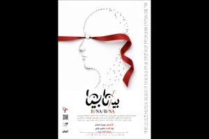 «بی/نا بینا» از ۱۳ مهر در عمارت هما روی صحنه میرود - خبرگزاری مهر | اخبار ایران و جهان