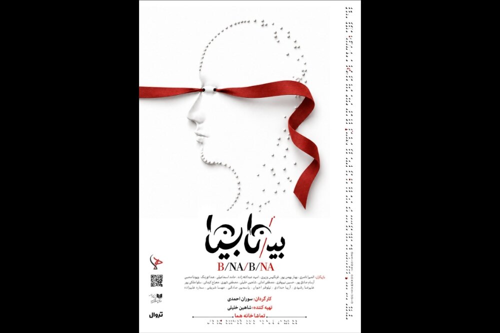 «بی/نا بینا» از ۱۳ مهر در عمارت هما روی صحنه میرود - خبرگزاری مهر | اخبار ایران و جهان
