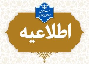 تغیر ساعت کاری دستگاه‌های اجرایی چهارمحال و بختیاری
