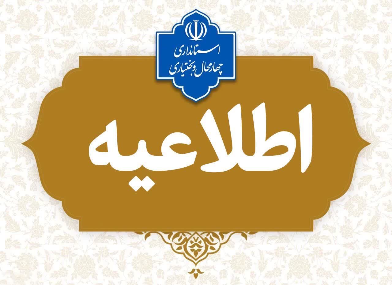 تغیر ساعت کاری دستگاه‌های اجرایی چهارمحال و بختیاری