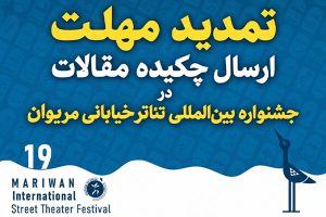 تمدید مهلت ارسال چکیده مقاله در جشنواره تئاتر خیابانی مریوان - خبرگزاری مهر | اخبار ایران و جهان
