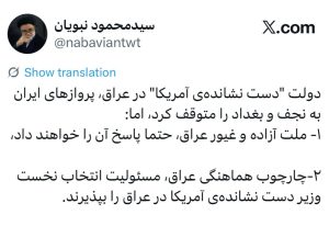 توئیت محمود نبویان درباره توقف پروازهای ایران به نجف و بغداد؛ دولت "دست نشانده‌ی آمریکا" در عراق، پروازهای ایران به نجف و بغداد را متوقف کرد، اما...