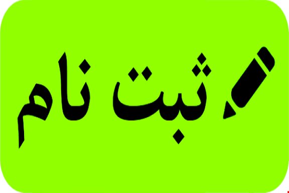 ثبت نام نشدن ۱۶ هزار دانش‌آموز مازندران