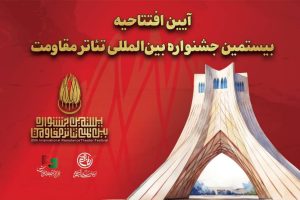 جزئیات آئین افتتاحیه بیستمین جشنواره بین‌المللی تئاتر مقاومت اعلام شد - خبرگزاری مهر | اخبار ایران و جهان