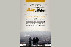 جشنواره عکسی با موضوع جنگ ایران در پاریس برگزار می‌شود - خبرگزاری مهر | اخبار ایران و جهان
